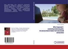 Интернет-коммуникация: психолингвистический анализ kitap kapağı