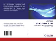 Portada del libro de Плазма смеси HCl-He