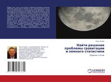 Capa do livro de Найти решение проблемы гравитации и немного статистики 