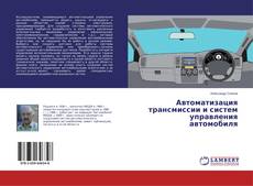 Couverture de Автоматизация трансмиссии и систем управления автомобиля