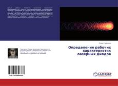 Capa do livro de Определение рабочих характеристик лазерных диодов 