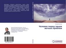 Человек перед лицом вечных проблем的封面