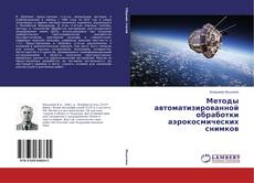 Portada del libro de Методы автоматизированной обработки аэрокосмических снимков