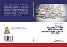 Portada del libro de Научно-педагогическая интеллигенция Нижнего Поволжья в 1956-1964 гг.