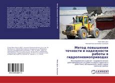 Couverture de Метод повышения точности и надежности работы в гидропневмоприводах