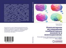 Portada del libro de Компьютерное исследование комбинаторных множеств и многогранников: