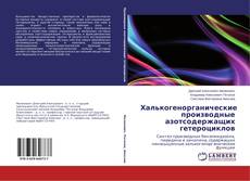 Portada del libro de Халькогенорганические производные азотсодержащих гетероциклов