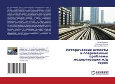 Buchcover von Исторические аспекты и современные проблемы модернизации ж/д горок