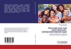 Couverture de Русский язык как иностранный : коммуникативный курс