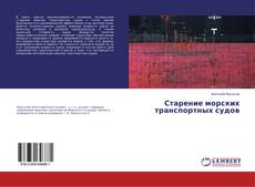Buchcover von Старение морских транспортных судов