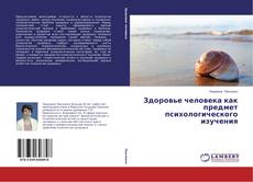 Portada del libro de Здоровье человека как предмет психологического изучения