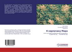 Portada del libro de К кирпичику Мира
