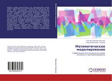 Portada del libro de Математическое моделирование