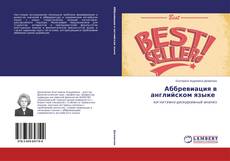 Couverture de Аббревиация в английском языке