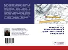 Bookcover of Контроль над инвестиционными проектами зданий и сооружений