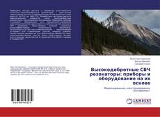 Couverture de Высокодобротные СВЧ резонаторы: приборы и оборудование на их основе