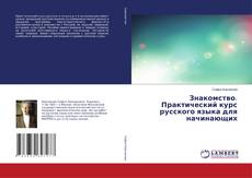 Знакомство. Практический курс русского языка для начинающих的封面