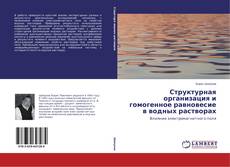 Portada del libro de Структурная организация и гомогенное равновесие в водных растворах
