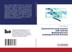 Portada del libro de Сравнительный анализ веб-сайтов федеральных университетов России