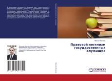Portada del libro de Правовой нигилизм государственных служащих