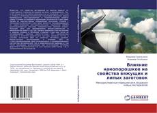 Bookcover of Влияние нанопорошков на свойства вяжущих и литых заготовок