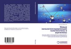 Новые халькогенсодержащие галогенэтены и ацетилены的封面