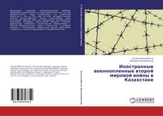 Couverture de Иностранные военнопленные второй мировой войны в Казахстане