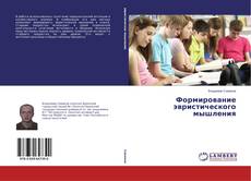 Portada del libro de Формирование эвристического мышления