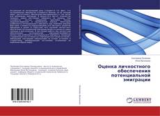 Обложка Оценка личностного обеспечения потенциальной эмиграции