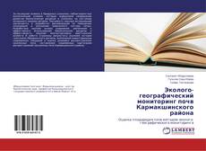 Capa do livro de Эколого-географический мониторинг почв Кармакшинского района 