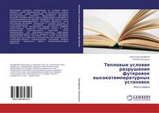 Тепловые условия разрушения футеровок высокотемпературных установок的封面