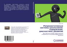 Репрезентативные системы школьников: содержание, диагностика, развитие kitap kapağı
