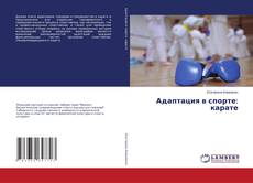 Buchcover von Адаптация в спорте: карате