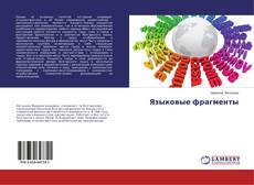 Portada del libro de Языковые фрагменты