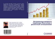 Portada del libro de Актуальные вопросы перехода Монголии к рыночным отношениям