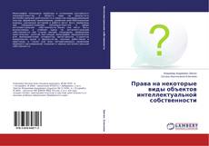 Couverture de Права на некоторые виды объектов интеллектуальной собственности