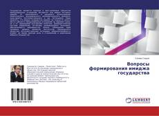 Bookcover of Вопросы формирования имиджа государства