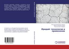 Couverture de Иридий: технология и применение