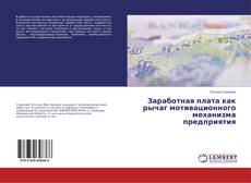 Bookcover of Заработная плата как рычаг мотивационного механизма предприятия