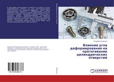 Couverture de Влияние угла деформирования на протягивание цилиндрических отверстий