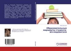 Portada del libro de Образовательные маршруты студента-исследователя