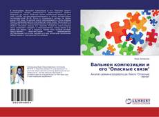 Portada del libro de Вальмон композиции и его "Опасные связи"