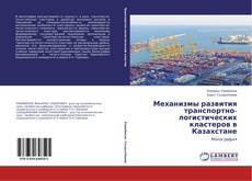 Portada del libro de Механизмы развития транспортно-логистических кластеров в Казахстане