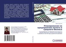 Portada del libro de Планирование на предприятиях малого и среднего бизнеса
