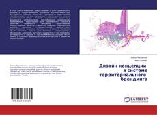 Bookcover of Дизайн-концепции в системе территориального брендинга