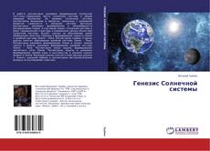 Portada del libro de Генезис Солнечной системы