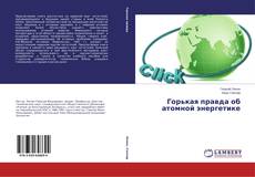 Bookcover of Горькая правда об атомной энергетике