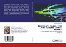 Portada del libro de Драма для подростков и юношества школы Коляды