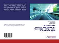 Copertina di Положение и перспективы развития полимерной отрасли в Алтайском крае