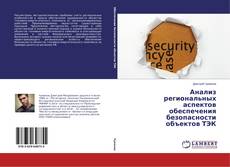 Portada del libro de Анализ региональных аспектов обеспечения безопасности объектов ТЭК
